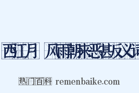 西江月·风雨朝来恶甚反义词是什么意思的图片